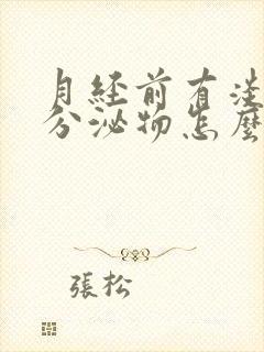 月经前有淡粉色分泌物怎么回事