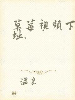 草莓视频下载网址.