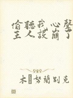 偷听我心声,女主人设崩了啊