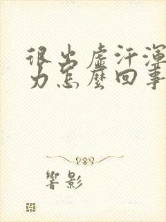 很出虚汗浑身无力怎么回事