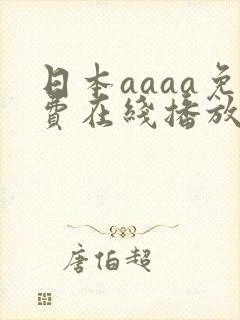 日本aaaa免费在线播放封面