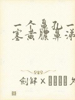 一个鼻孔一直堵塞黄脓鼻涕