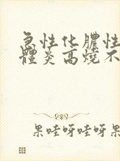 急性化脓性扁桃体炎高烧不退