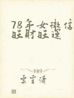 78年女微信名旺财旺运