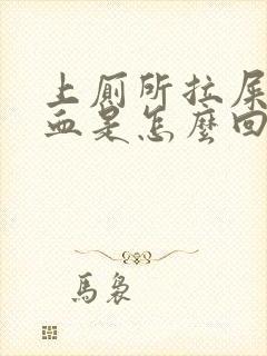 上厕所拉屎拉出血是怎么回事