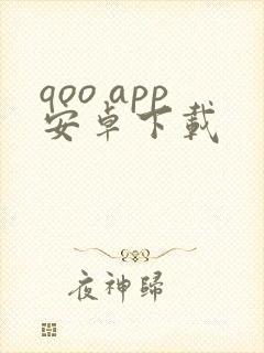 qoo app安卓下载