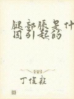 腿部胀是什么原因引起的封面