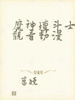 魔神坛斗士免费观看动漫