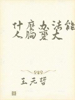 什么办法能让女人胸变大封面