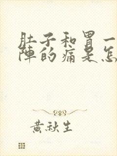 肚子和胃一阵一阵的痛是怎么回事封面