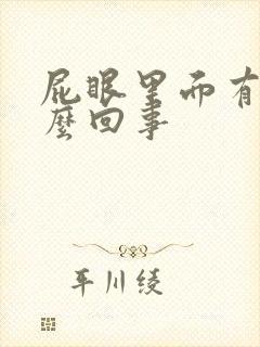 屁眼里面有血怎么回事