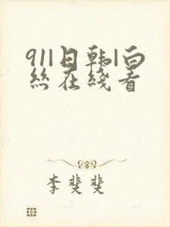 91|日韩|白丝在线看