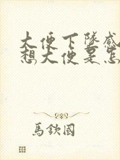 大便下坠感 总想大便是怎么了