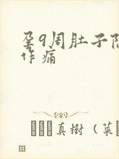 孕9周肚子隐隐作痛