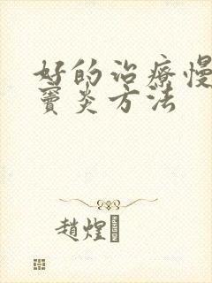 好的治疗慢性鼻窦炎方法