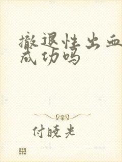 撤退性出血避孕成功吗