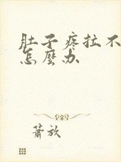 肚子疼拉不出屎怎么办封面