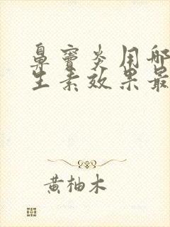 鼻窦炎用哪种抗生素效果最好