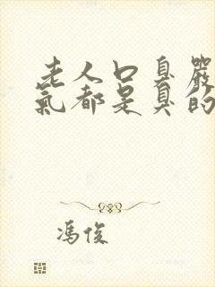 老人口臭严重出气都是臭的怎么解决