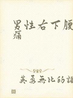 男性右下腹部疼痛