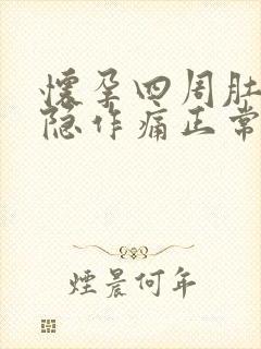 怀孕四周肚子隐隐作痛正常吗