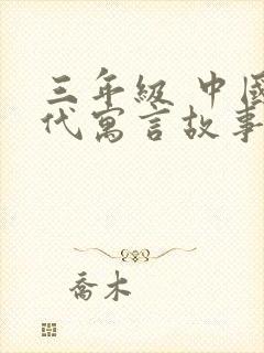 三年级 中国古代寓言故事 读后感