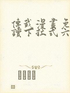 传武漫画免费阅读下拉式六漫画封面