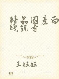 精品国产白丝在线观看