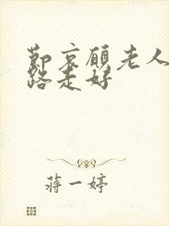 节哀愿老人家一路走好