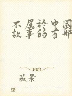 不属于中国寓言故事的有哪些