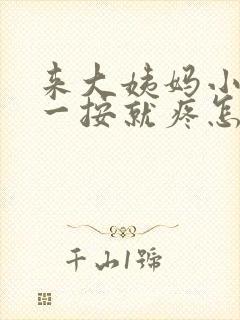 来大姨妈小肚子一按就疼怎么回事