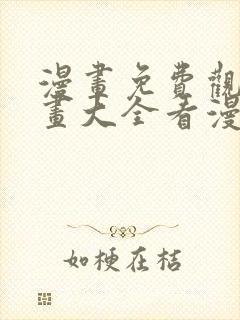 漫画免费观看漫画大全看漫画下拉式网站封面