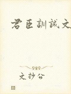 君臣训诫文挨打