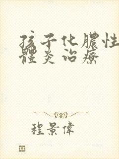 孩子化脓性扁桃体炎治疗