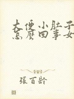 大便小肚子疼是怎么回事女