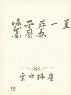 嗓子疼一直不好怎么办封面