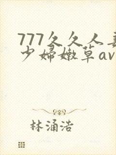 777久久人妻少妇嫩草av