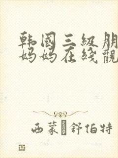 韩国三级朋友的妈妈在线观看封面