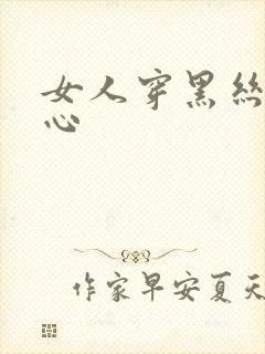 女人穿黑丝挠脚心