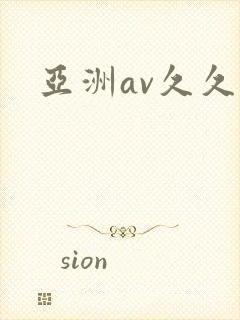 亚洲av久久草