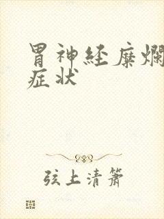 胃神经糜烂什么症状