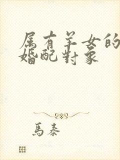 属有羊女的最佳婚配对象