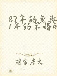 87年的兔与91年的羊婚配好吗