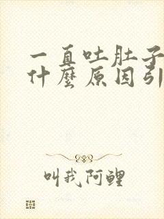 一直吐肚子疼是什么原因引起的呢