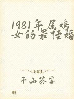 1981年属鸡女的最佳婚配
