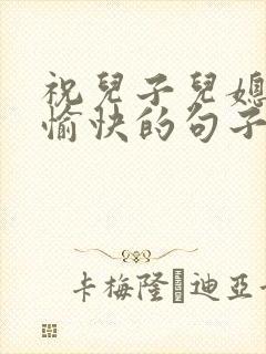 祝儿子儿媳旅游愉快的句子