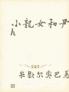 小龙女和尹志平h