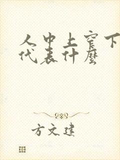 人中上窄下宽深代表什么封面