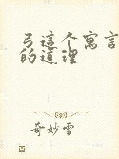 弓这个寓言故事的道理