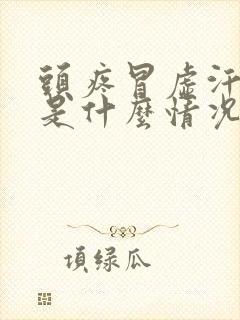 头疼冒虚汗想吐是什么情况